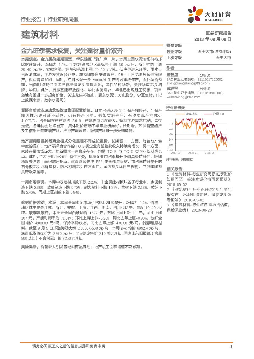 天风证券：建筑材料行业研究周报：金九旺季需求恢复，关注建材量价双升