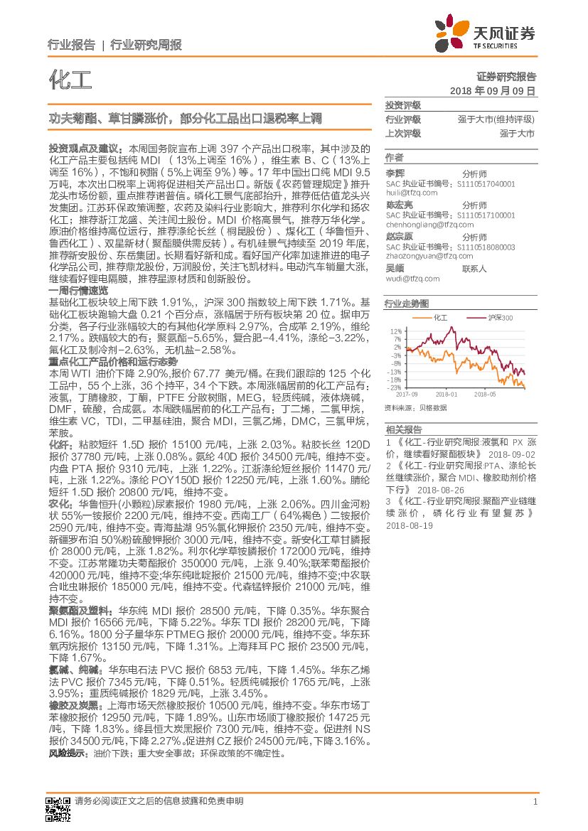天风证券：化工行业研究周报：功夫菊酯、草甘膦涨价，部分化工品出口退税率上调