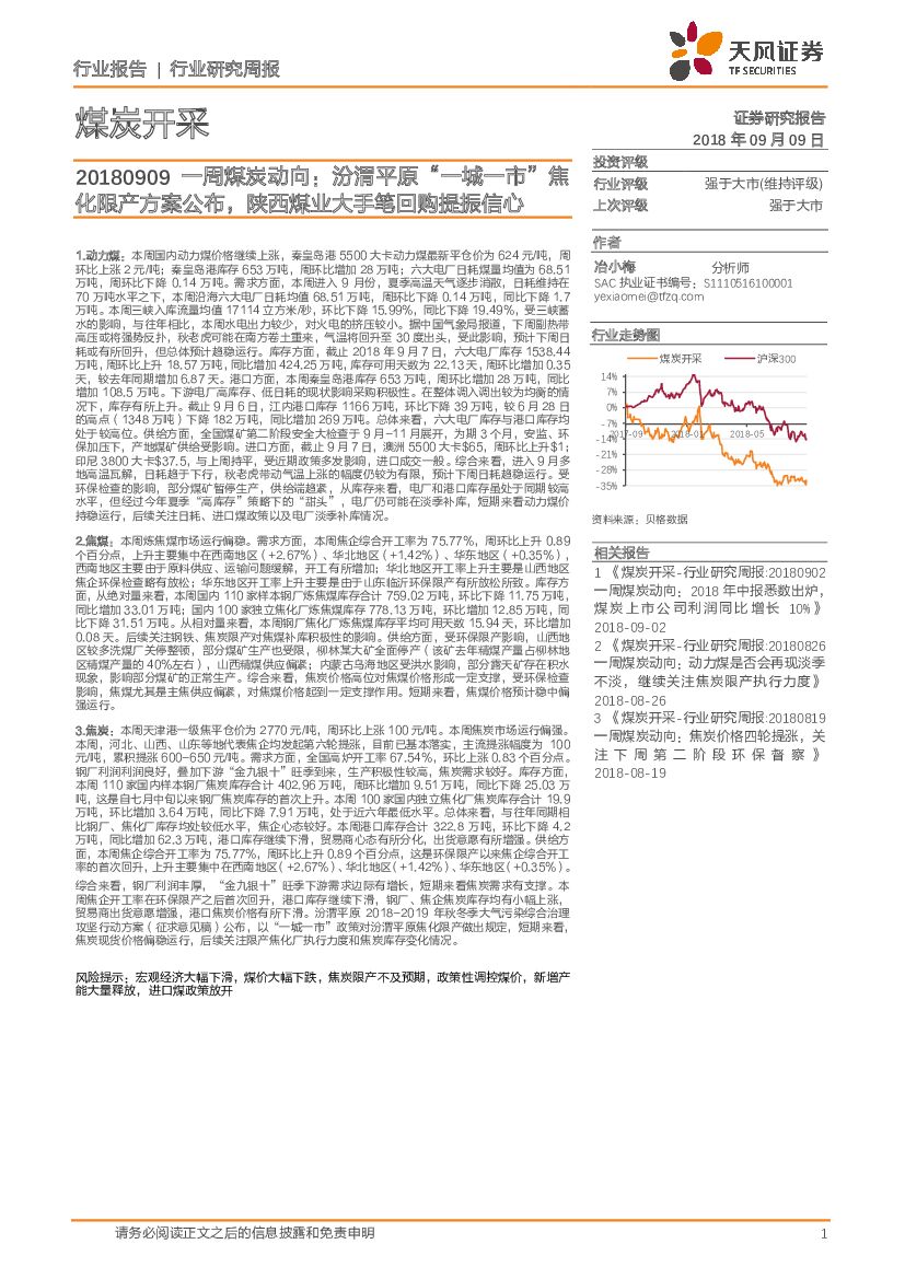 天风证券：一周煤炭动向：汾渭平原“一城一市”焦化限产方案公布，陕西煤业大手笔回购提振信心