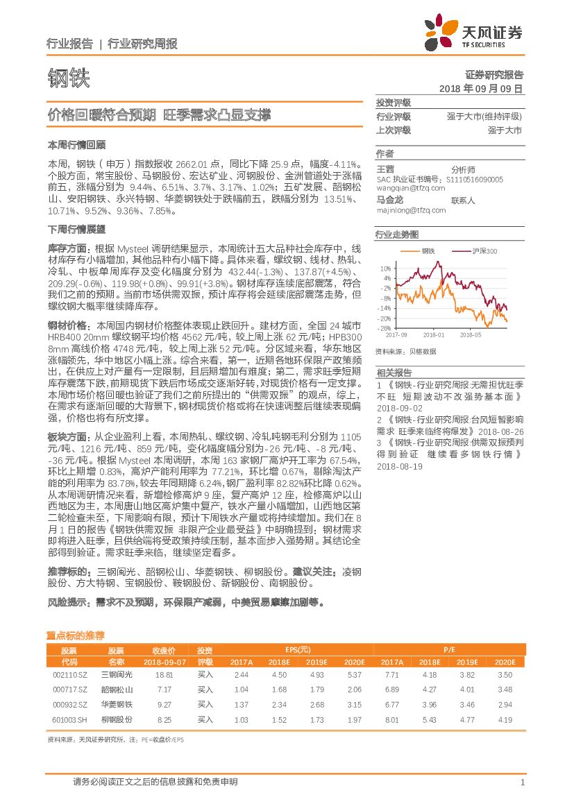 天风证券：钢铁行业研究周报：价格回暖符合预期 旺季需求凸显支撑