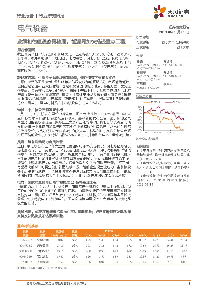 天风证券：电气设备行业研究周报：业绩和估值趋势再梳理，能源局加快推进重点工程