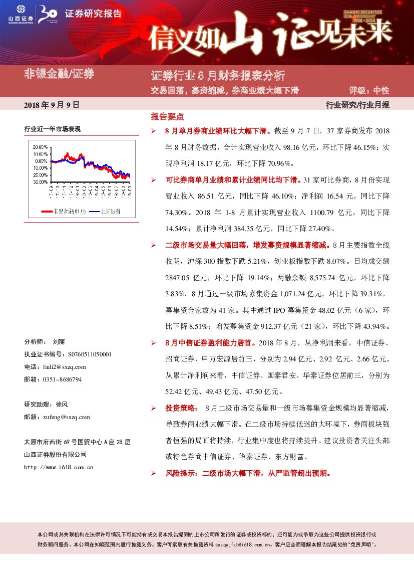 山西证券：证券行业8月财务报表分析：交易回落，募资缩减，券商业绩大幅下滑
