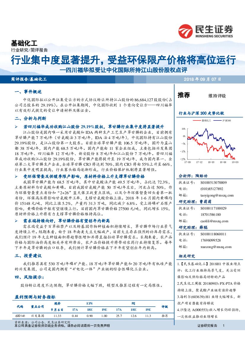 民生证券：基础化工：四川福华拟受让中化国际所持江山股份股权点评-行业集中度显著提升，受益环保限产价格将高位运行