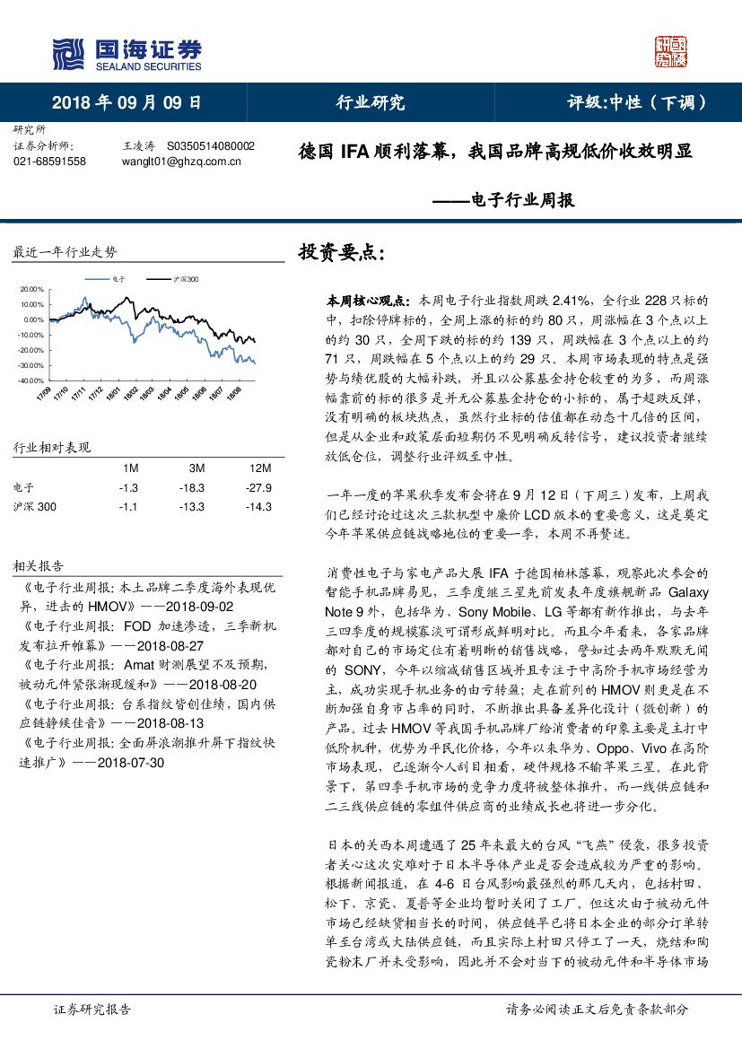 国海证券：电子行业周报：德国IFA顺利落幕，我国品牌高规低价收效明显