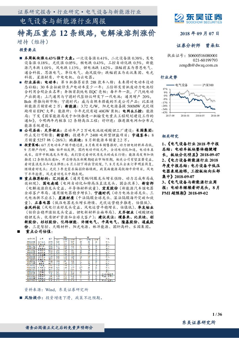 东吴证券：电气设备与新能源行业周报：特高压重启12条线路，电解液溶剂涨价