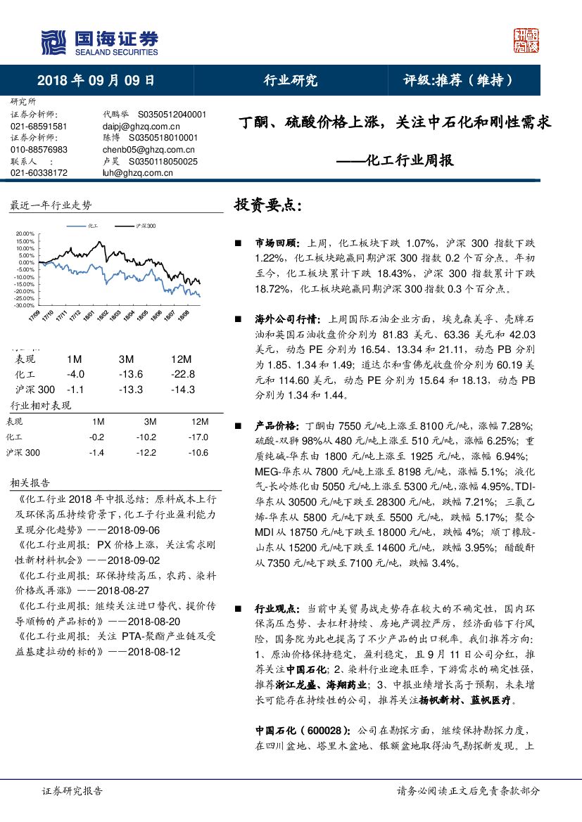 国海证券：化工行业周报：丁酮、硫酸价格上涨，关注中石化和刚性需求