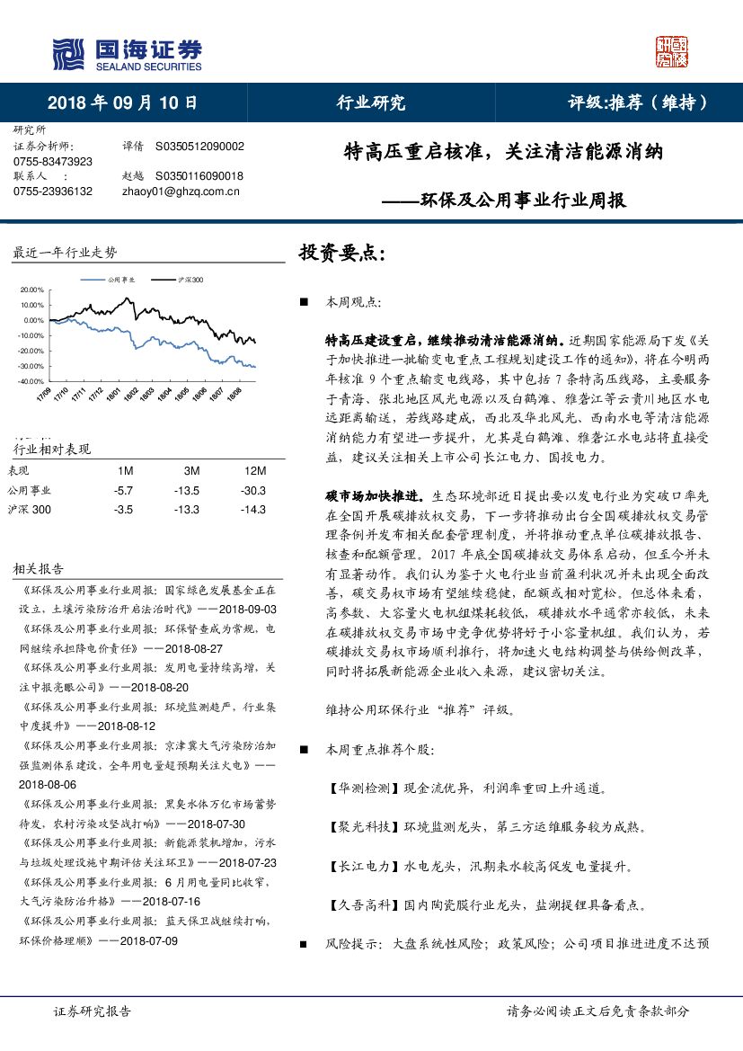 国海证券：环保及公用事业行业周报：特高压重启核准，关注清洁能源消纳