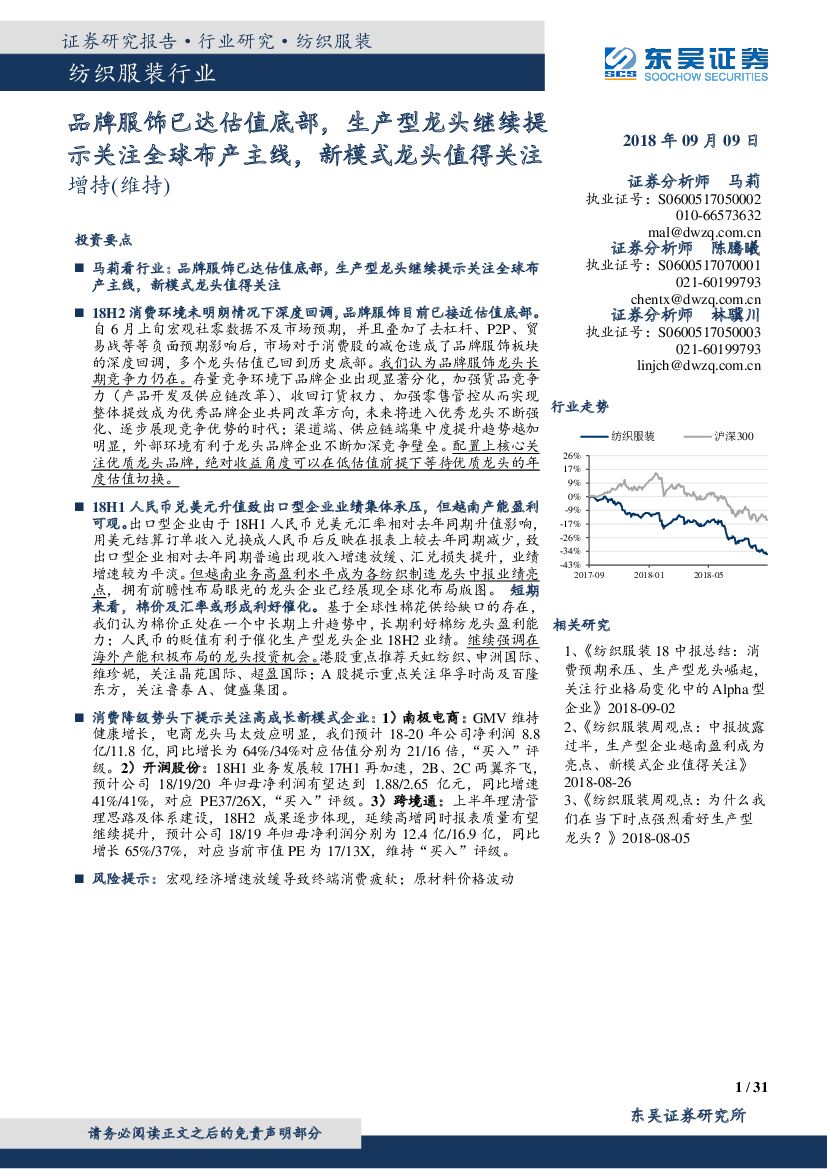 东吴证券：纺织服装行业跟踪周报：品牌服饰已达估值底部，生产型龙头继续提示关注全球布产主线，新模式龙头值得关注