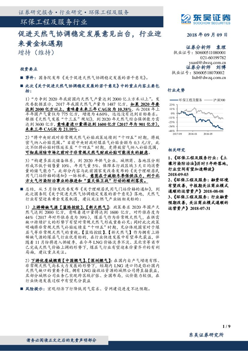 东吴证券：环保工程及服务行业研究：促进天然气协调稳定发展意见出台，行业迎来黄金机遇期