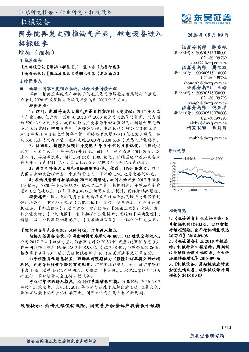 东吴证券：机械设备：国务院再发文强推油气产业，锂电设备进入招标旺季