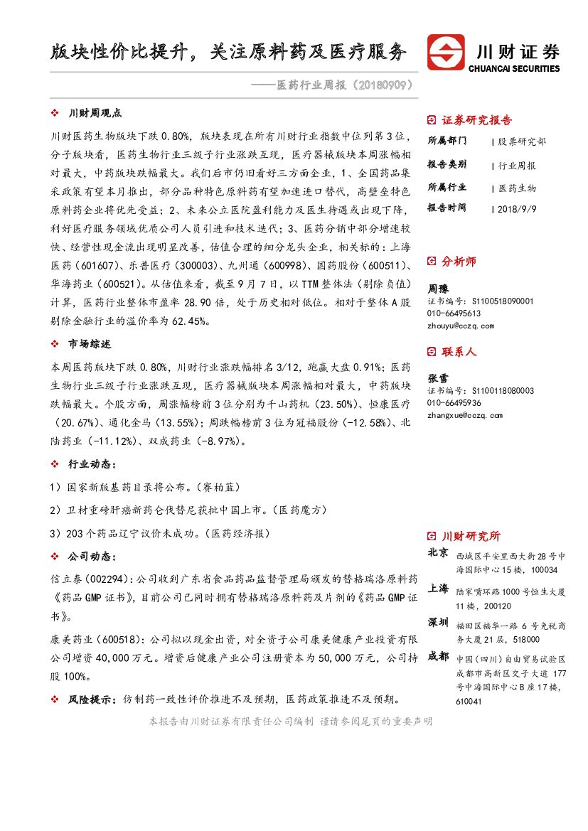 川财证券：医药行业周报：版块性价比提升，关注原料药及医疗服务