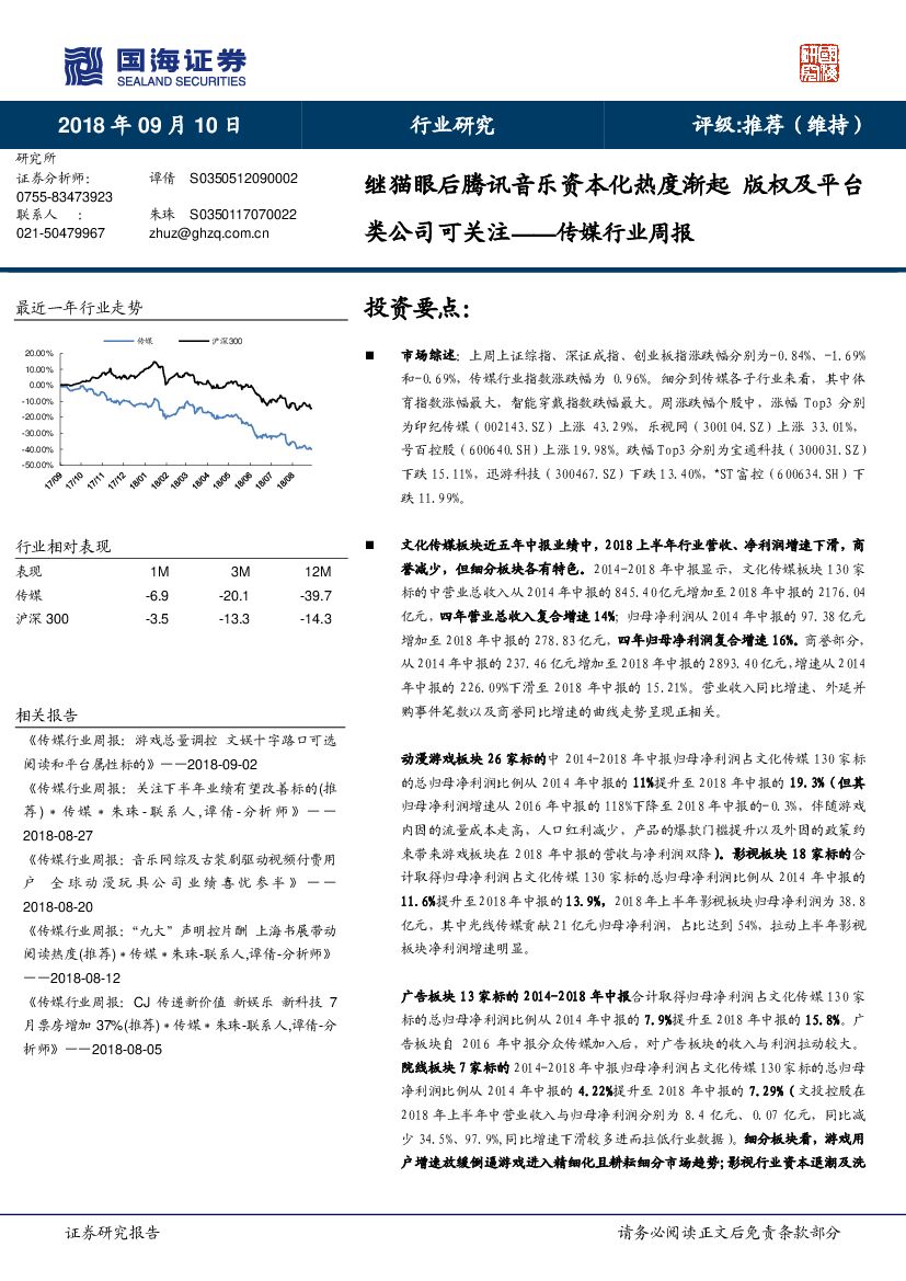 国海证券：传媒行业周报：继猫眼后腾讯音乐资本化热度渐起 版权及平台类公司可关注