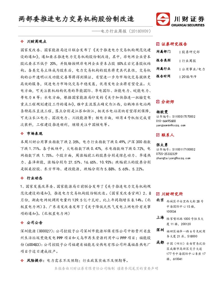 川财证券：电力行业周报：两部委推进电力交易机构股份制改造