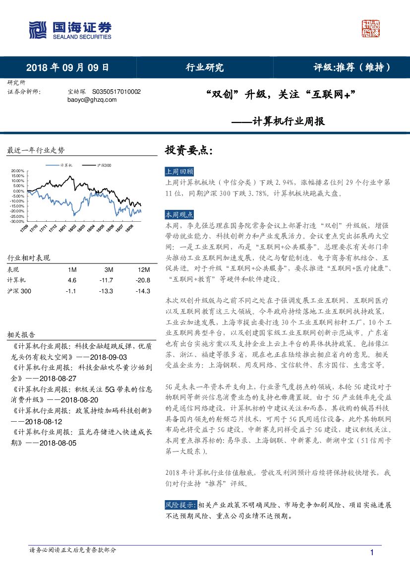 国海证券：计算机行业周报：“双创”升级，关注“互联网+”