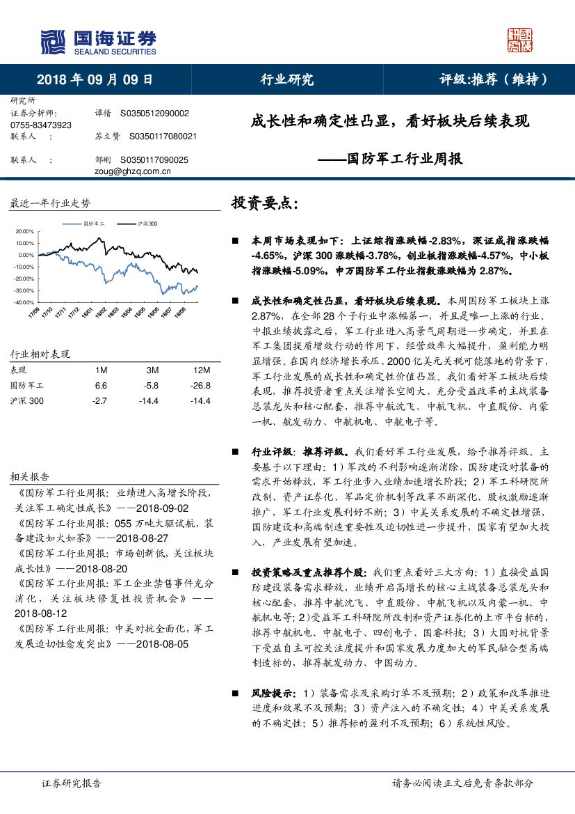 国海证券：国防军工行业周报：成长性和确定性凸显，看好板块后续表现