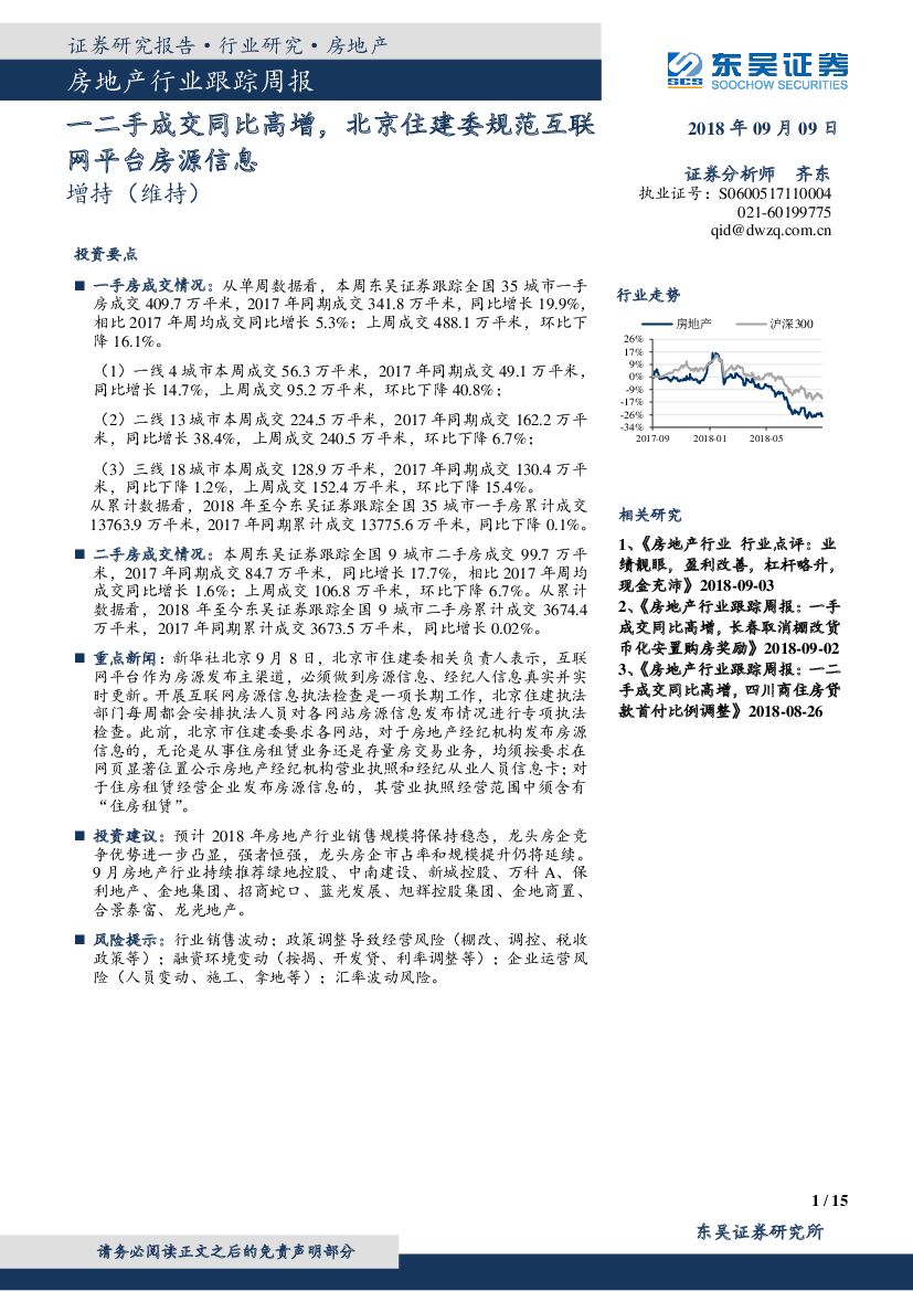 东吴证券：房地产行业跟踪周报：一二手成交同比高增，北京住建委规范互联网平台房源信息