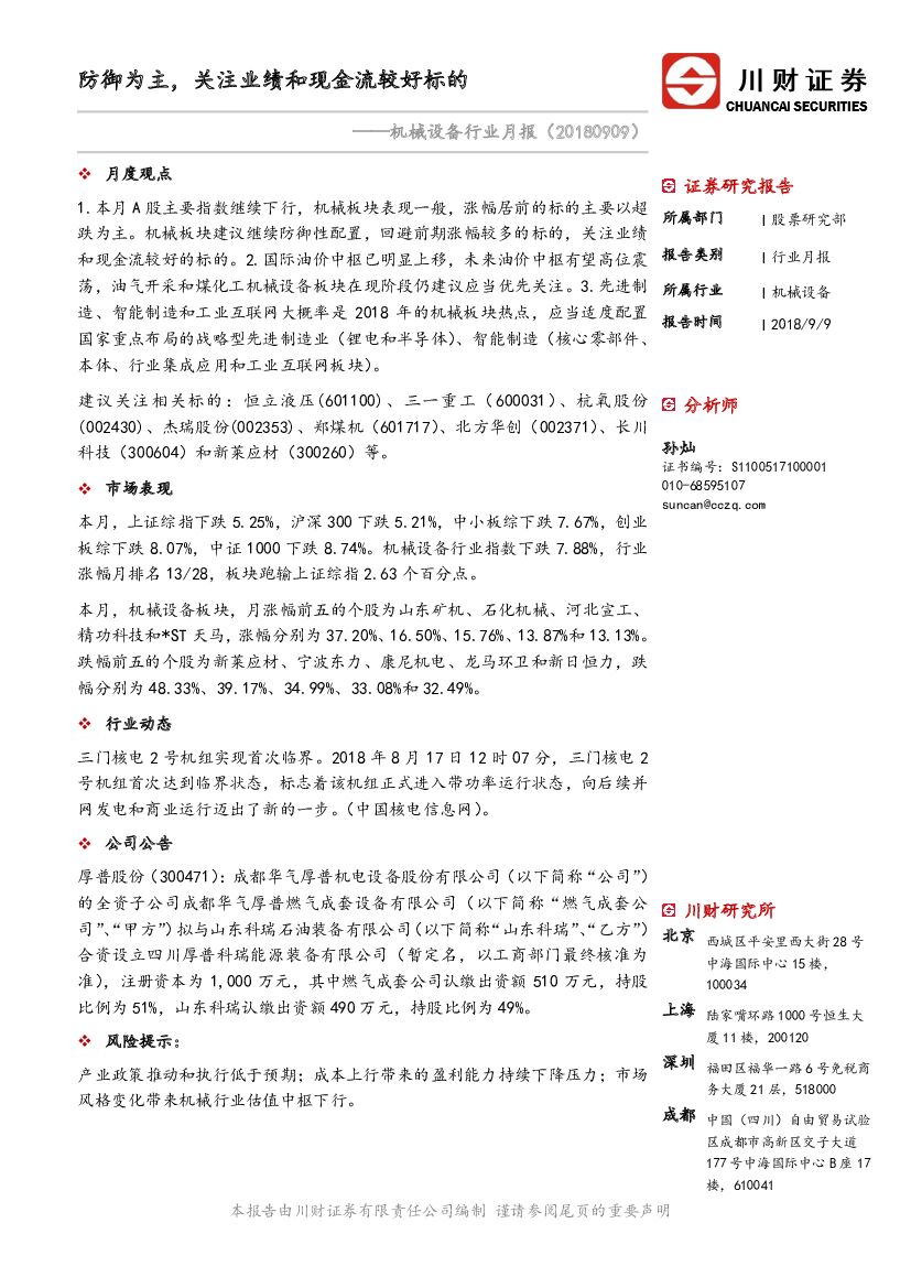 川财证券：机械设备行业月报：防御为主，关注业绩和现金流较好标的