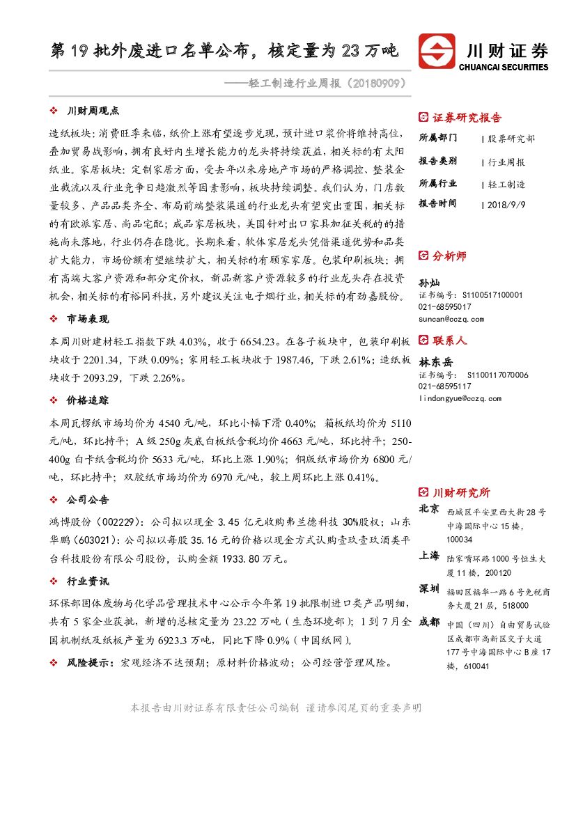 川财证券：轻工制造行业周报：第19批外废进口名单公布，核定量为23万吨