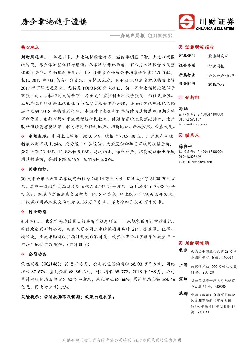 川财证券：房地产周报：房企拿地趋于谨慎