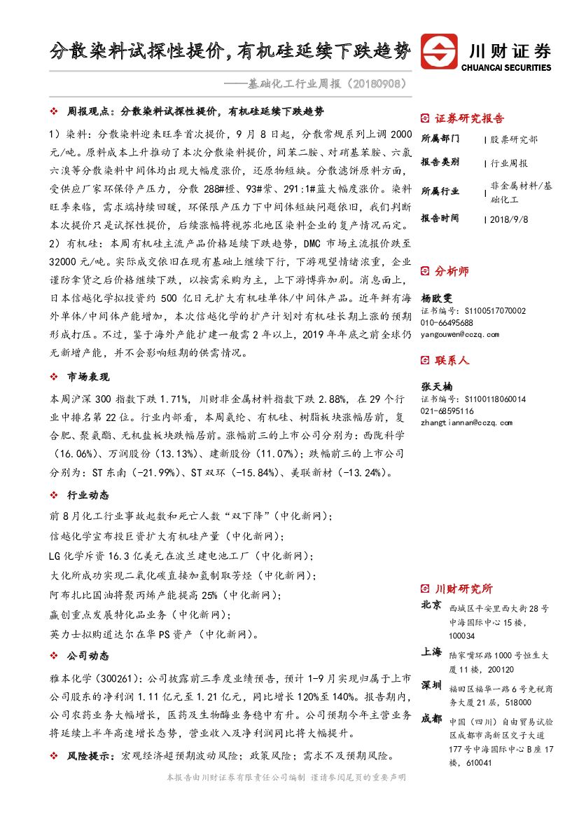 川财证券：基础化工行业周报：分散染料试探性提价，有机硅延续下跌趋势