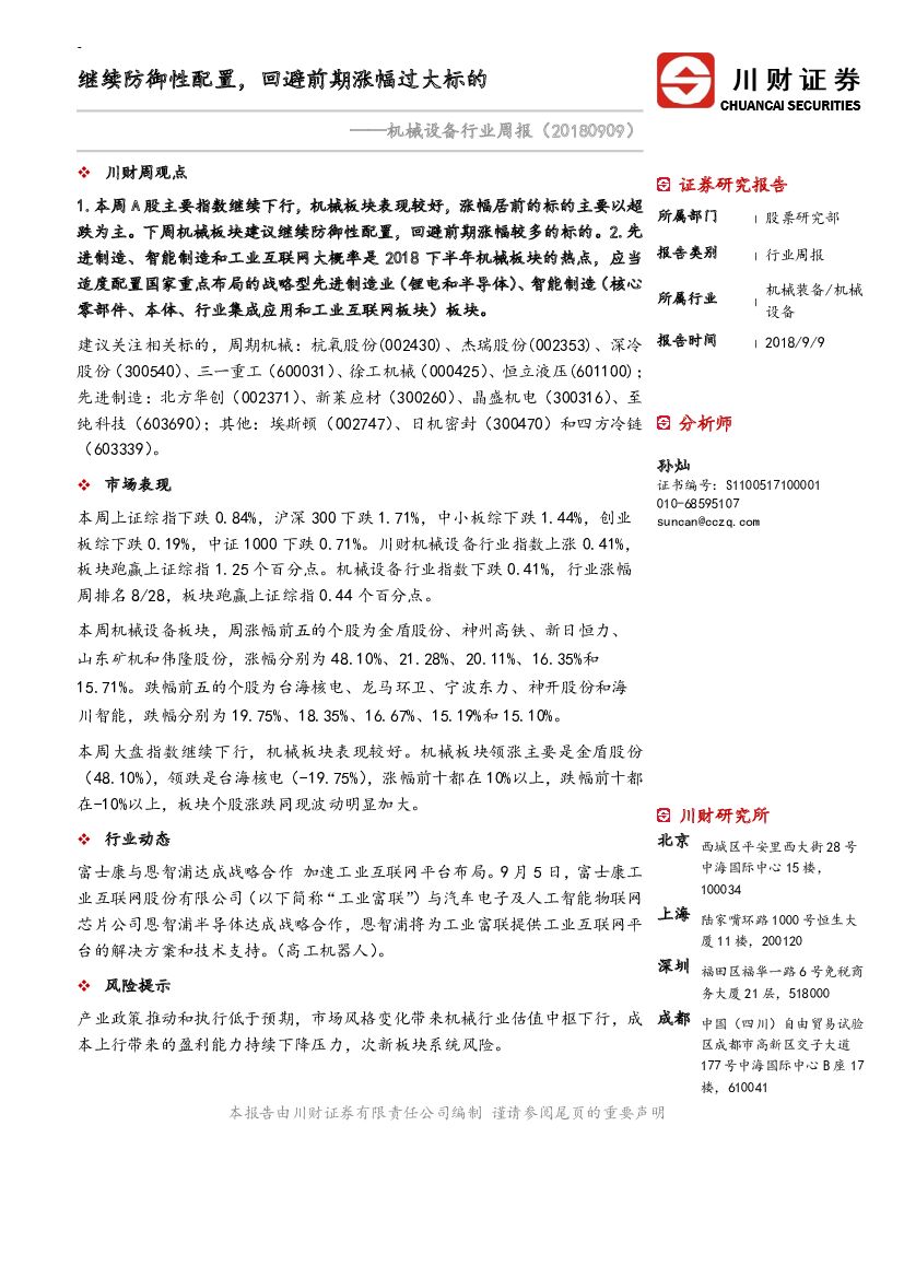 川财证券：机械设备行业周报：继续防御性配置，回避前期涨幅过大标的