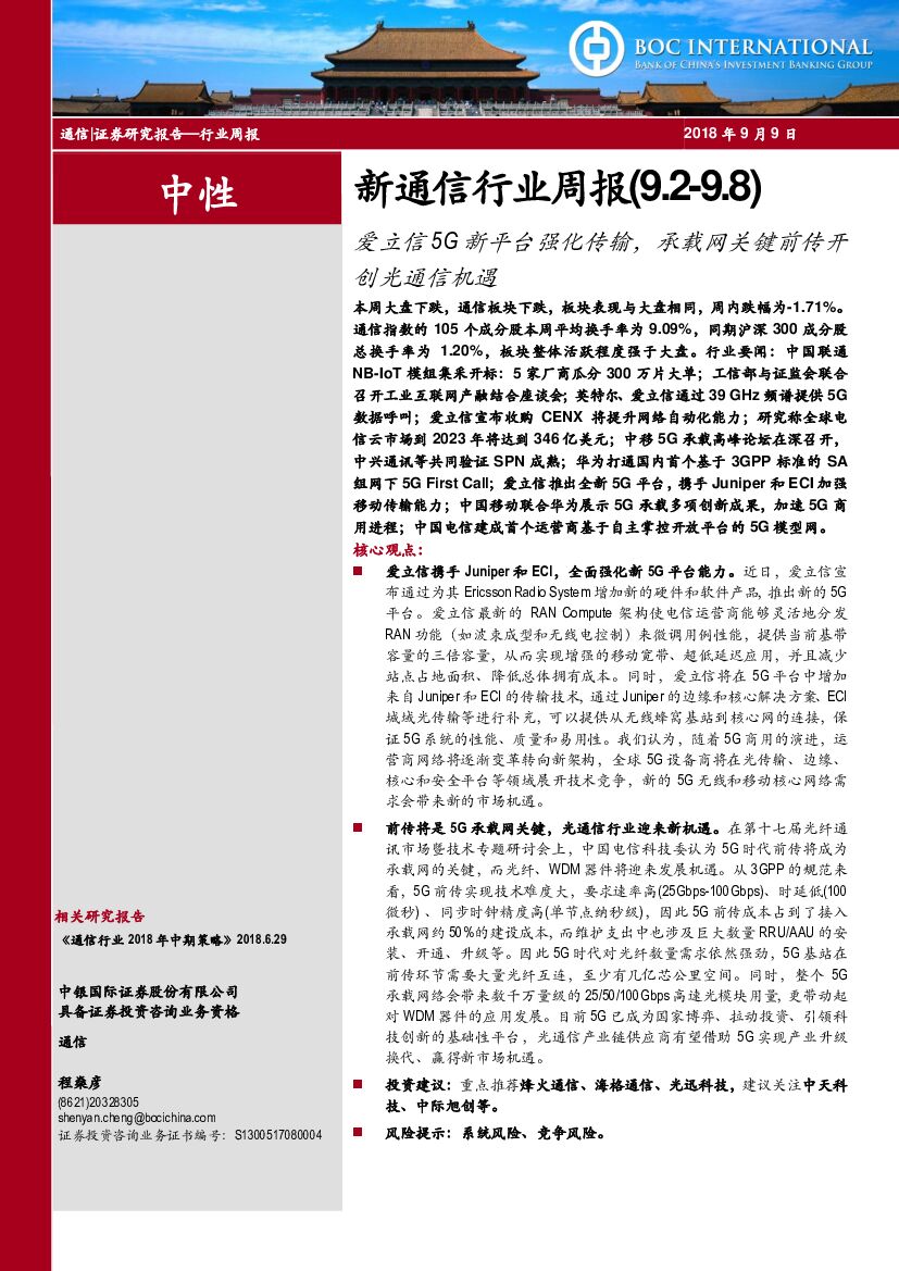 中银国际：新通信行业周报：爱立信5G新平台强化传输，承载网关键前传开创光通信机遇