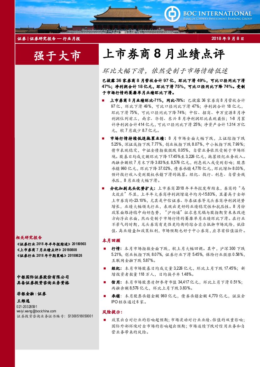 中银国际：上市券商8月业绩点评：环比大幅下滑，依然受制于市场情绪低迷
