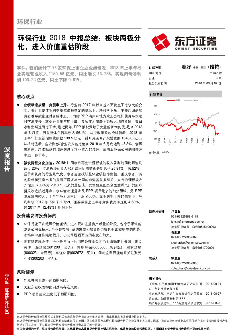 东方证券：环保行业2018中报总结：板块两极分化，进入价值重估阶段