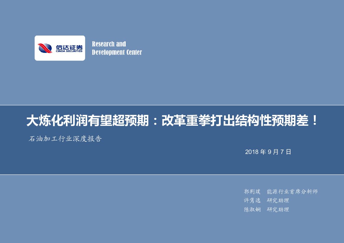 信达证券：石油加工行业深度报告：大炼化利润有望超预期：改革重拳打出结构性预期差！