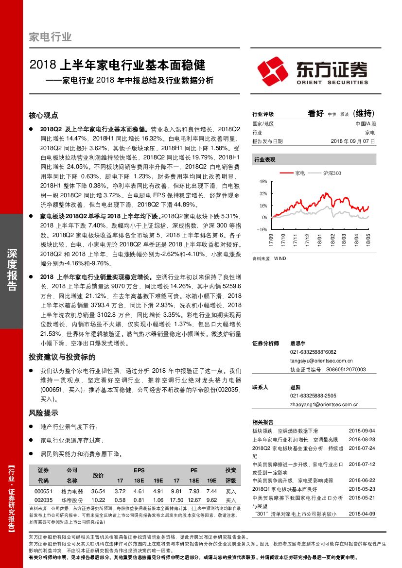 东方证券：家电行业2018年中报总结及行业数据分析：2018上半年家电行业基本面稳健