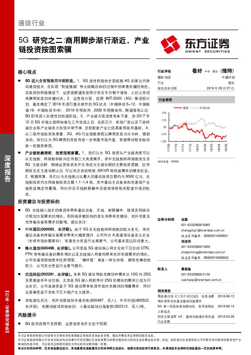 东方证券：5G研究之二：商用脚步渐行渐近，产业链投资按图索骥