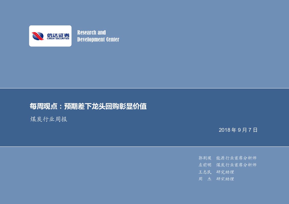 信达证券：煤炭行业周报：预期差下龙头回购彰显价值
