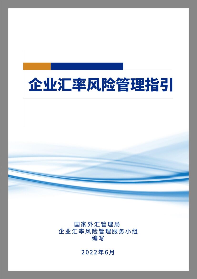 国家外汇管理局：企业汇率风险管理指引