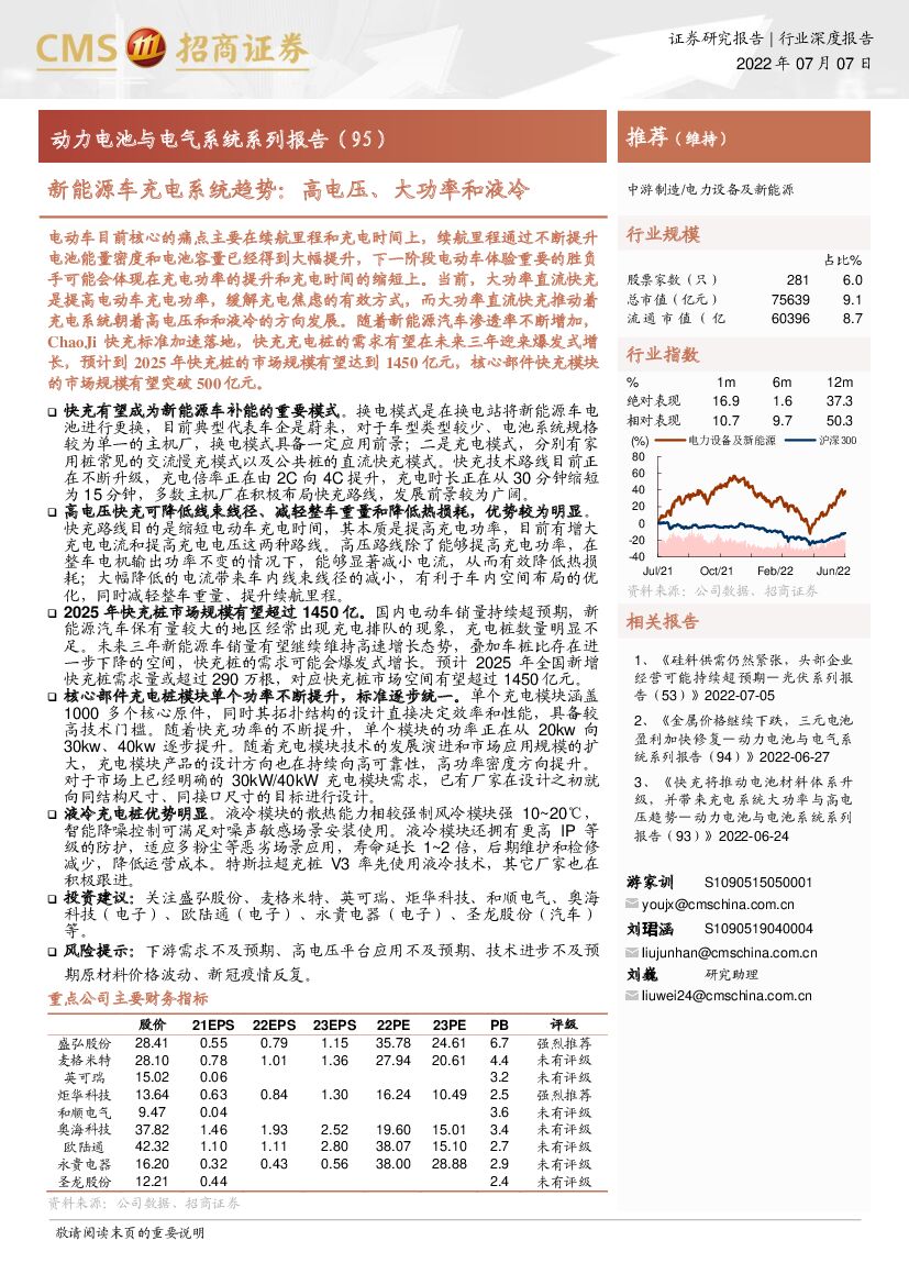 招商证券：动力电池与电气系统系列报告（95）：新能源车<em>充电</em>系统趋势，高电压、大功率和液冷