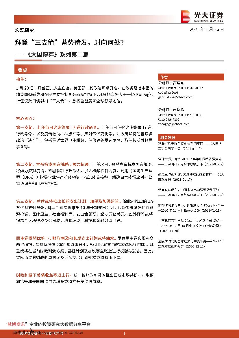 光大证券：《大国博弈》系列第二篇：拜登“三支箭”蓄势待发，射向何处？