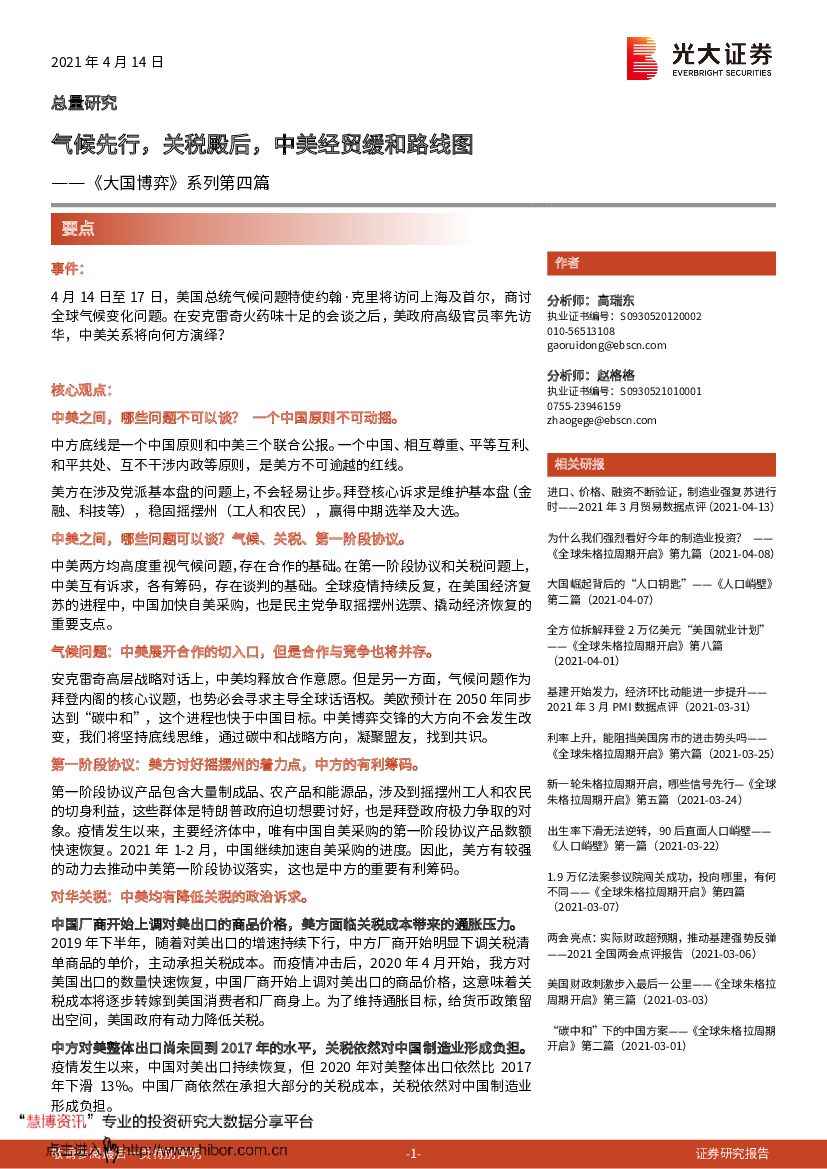 光大证券：《大国博弈》系列第四篇：气候先行，关税殿后，中美经贸缓和路线图
