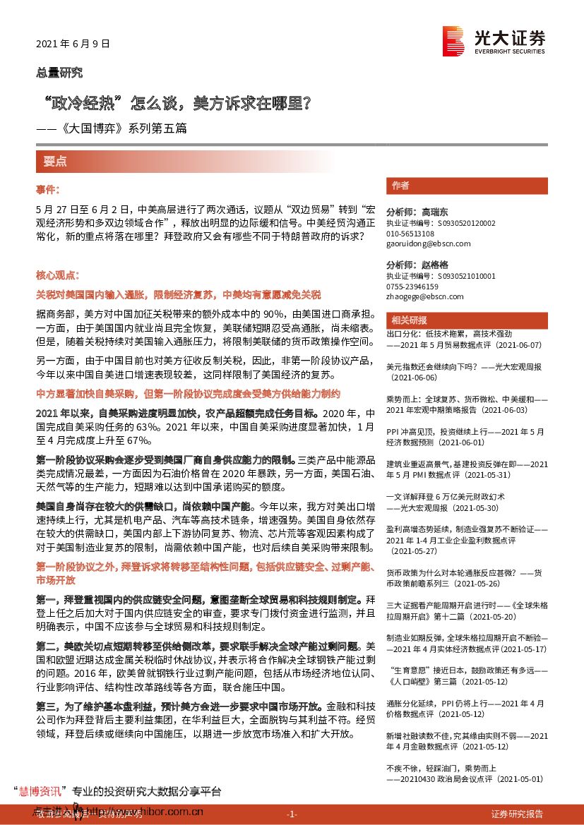 光大证券：《大国博弈》系列第五篇：“政冷经热”怎么谈，美方诉求在哪里？