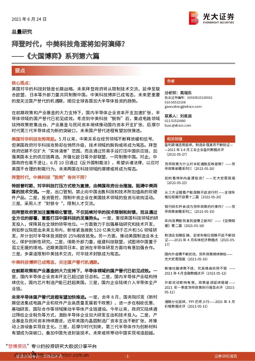 光大证券：《大国博弈》系列第六篇：拜登时代，中美科技角逐将如何演绎？