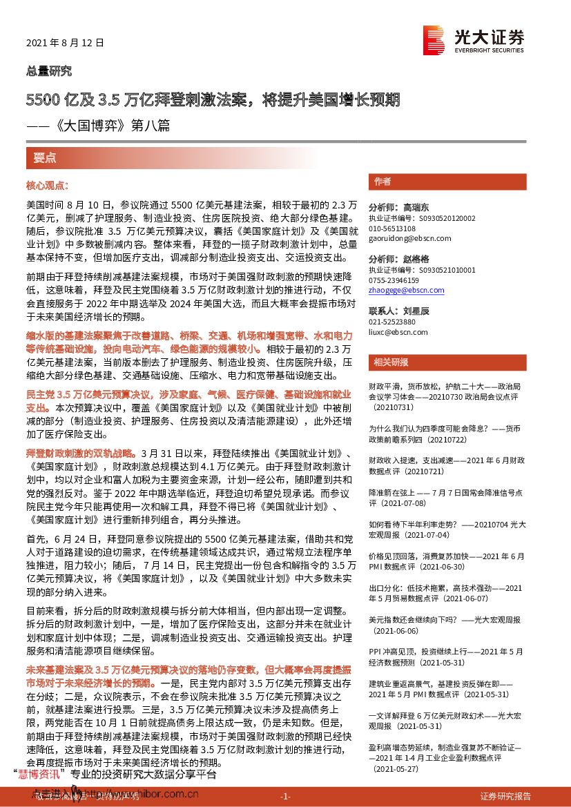 光大证券：《大国博弈》系列第八篇：5500亿及3.5万亿拜登刺激法案，将提升美国增长预期