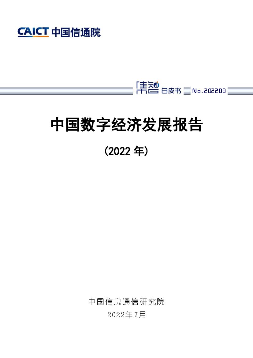 中国信通院：中国数字经济发展报告（2022年）