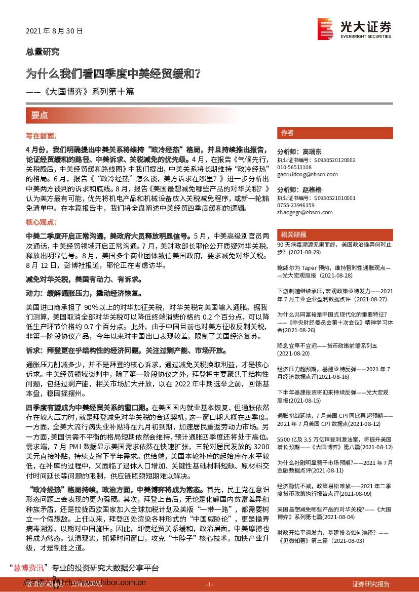 光大证券：《大国博弈》系列第十篇：为什么我们看四季度中美经贸缓和？