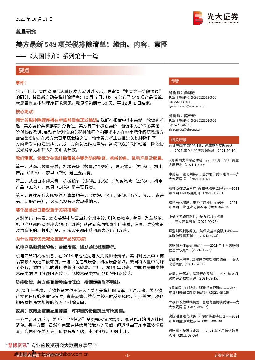 光大证券：《大国博弈》系列第十一篇：美方最新549项关税排除清单，缘由、内容、意图
