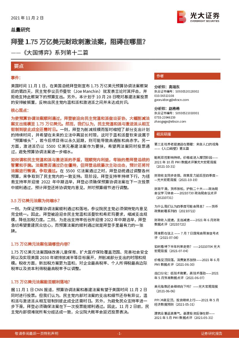 光大证券：《大国博弈》系列第十二篇：拜登1.75万亿美元财政刺激法案，阻碍在哪里？