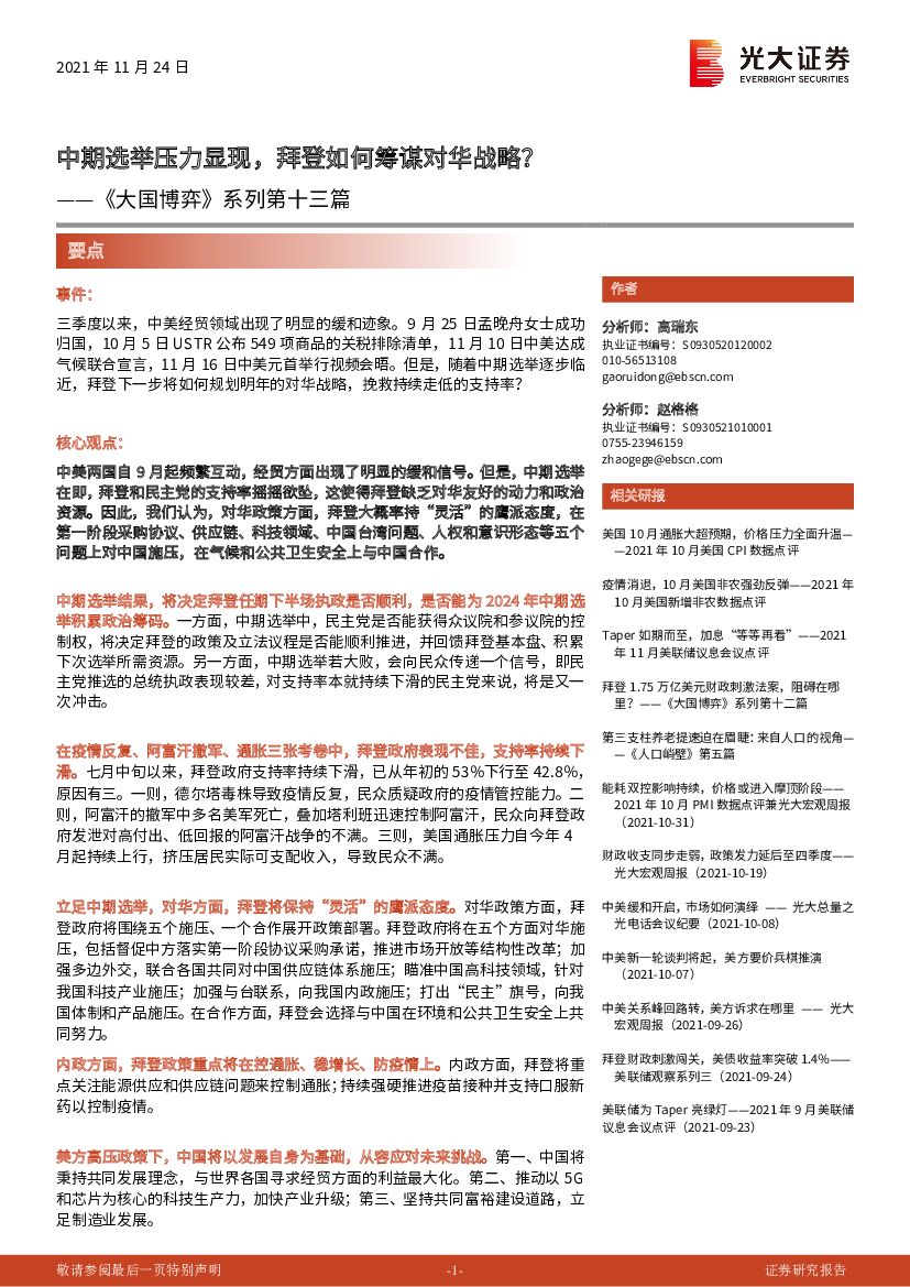 光大证券：《大国博弈》系列第十三篇：中期选举压力显现，拜登如何筹谋对华战略？