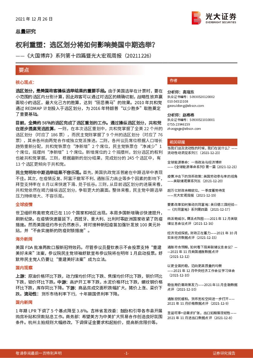 光大证券：《大国博弈》系列第十四篇：权利重塑，选区划分将如何影响美国中期选举？