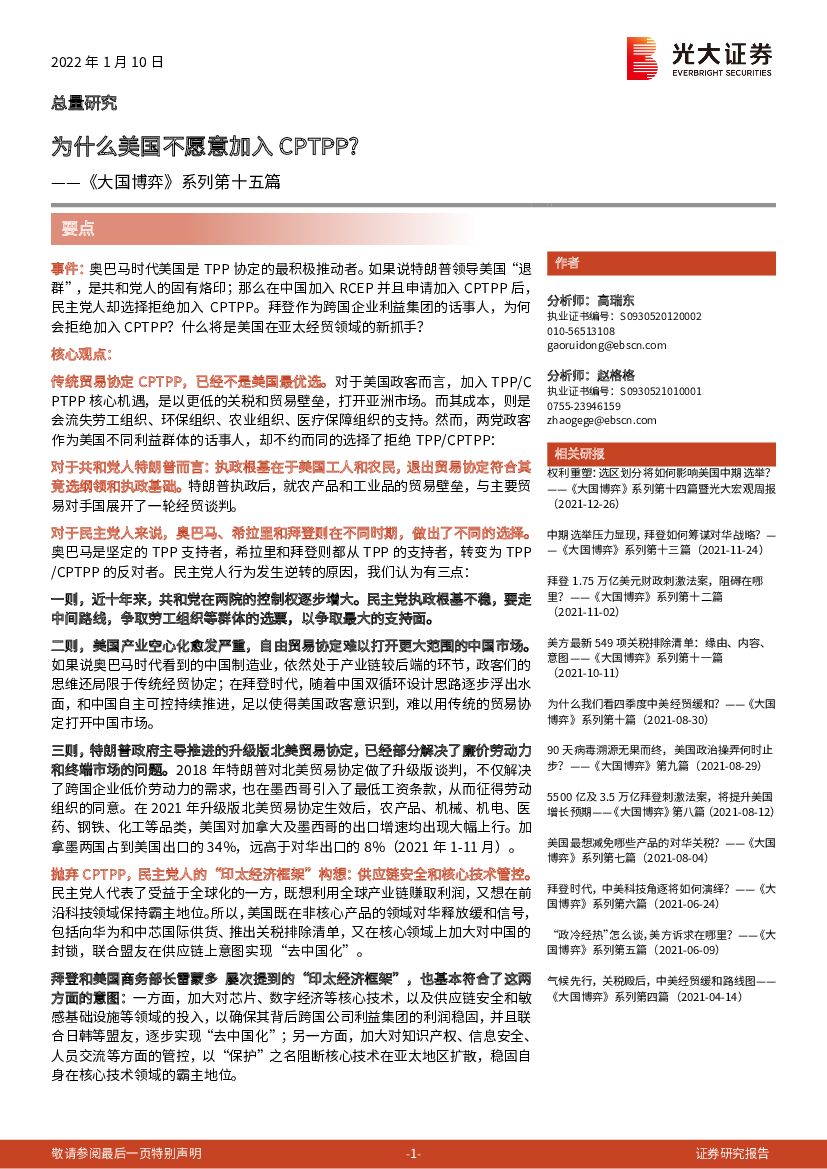 光大证券：《大国博弈》系列第十五篇：为什么美国不愿意加入CPTPP？