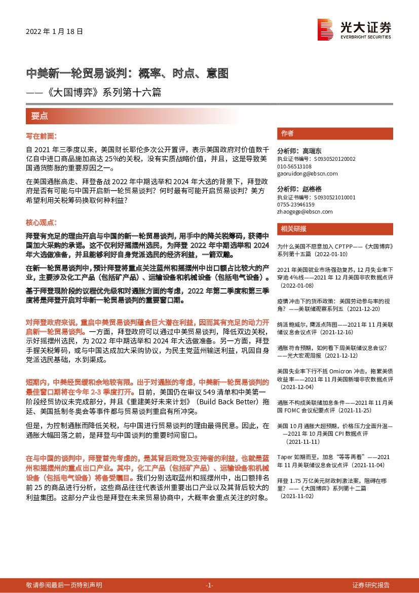 光大证券：《大国博弈》系列第十六篇：中美新一轮贸易谈判，概率、时点、意图