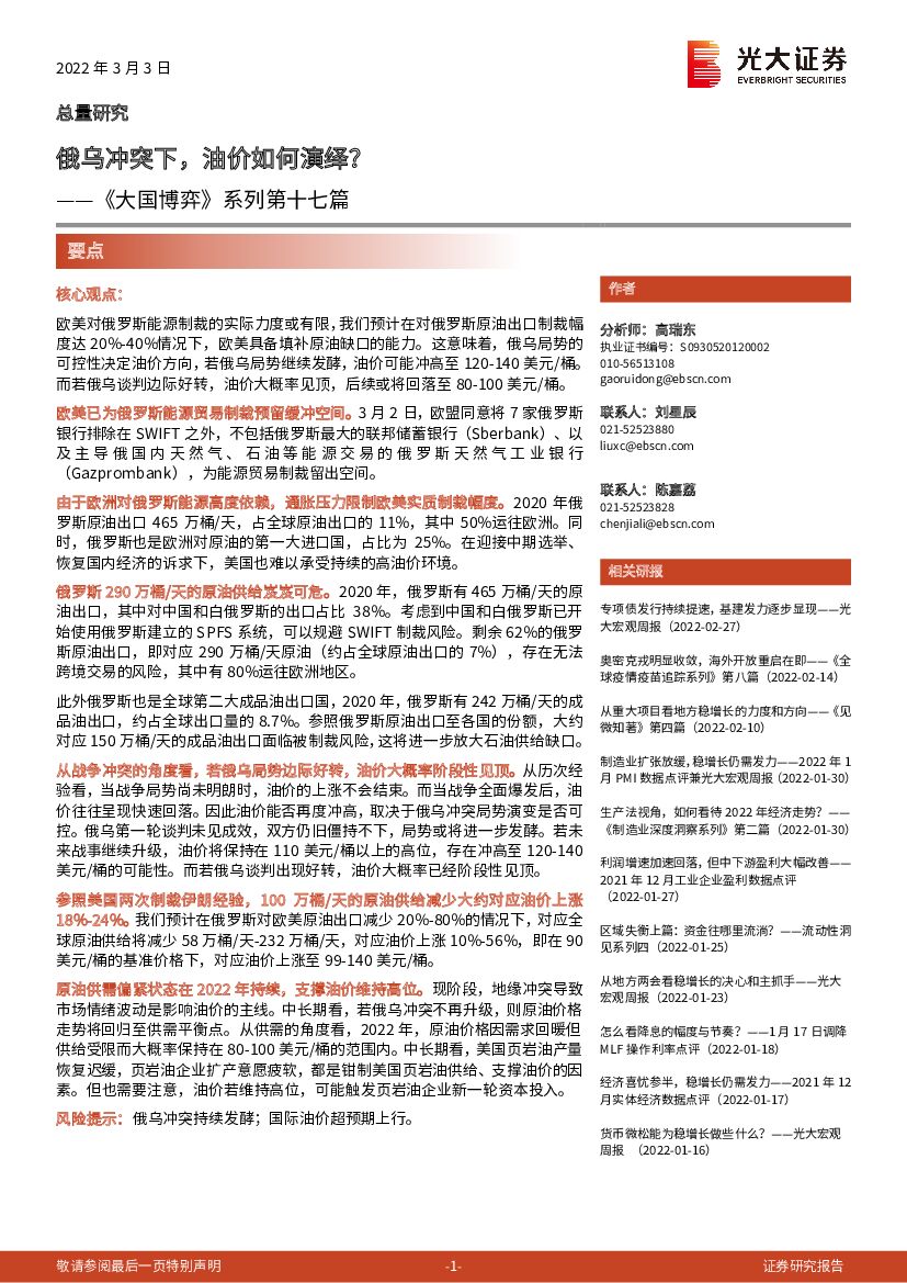 光大证券：《大国博弈》系列第十七篇：俄乌冲突下，油价如何演绎？