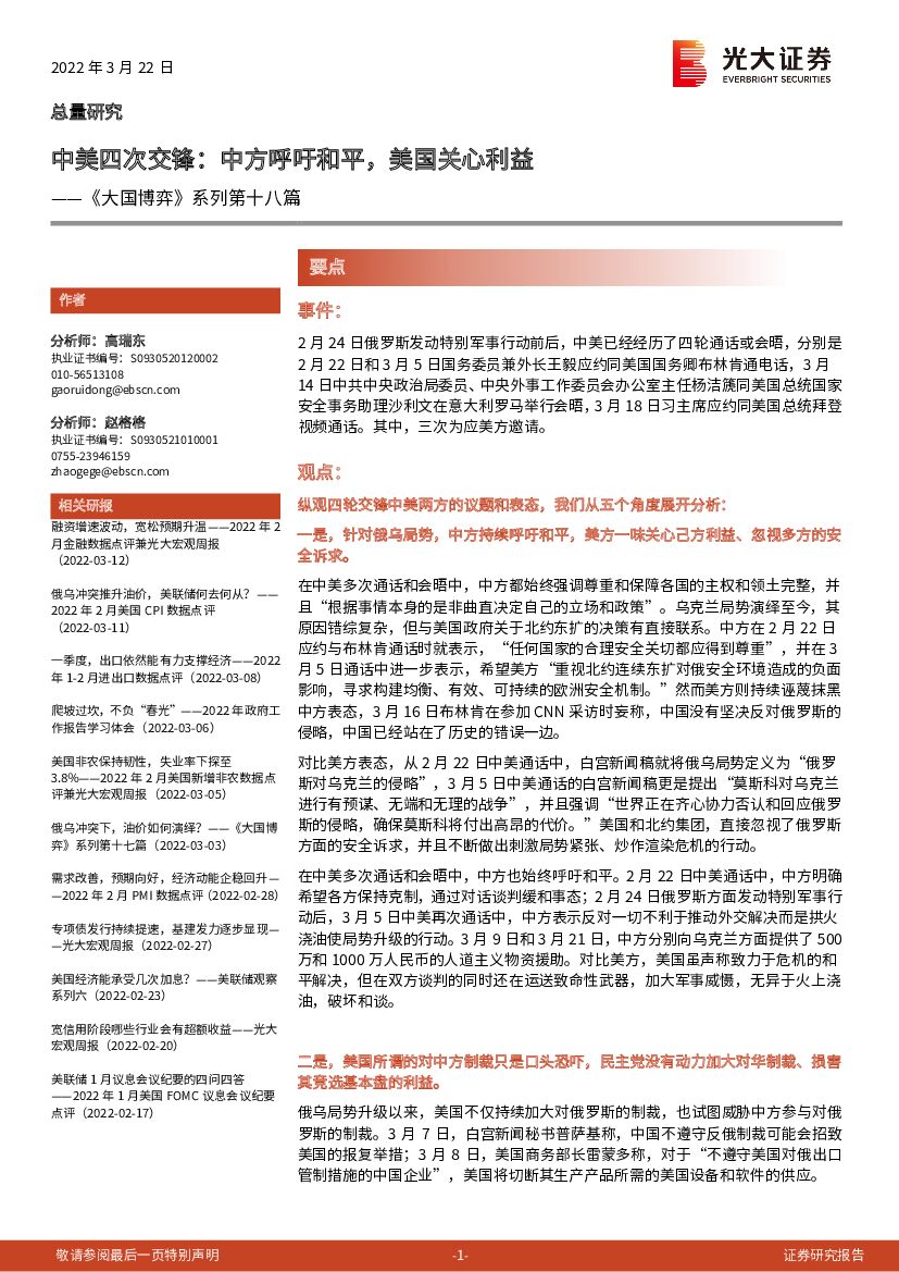 光大证券：《大国博弈》系列第十八篇：中美四次交锋，中方呼吁和平，美国关心利益