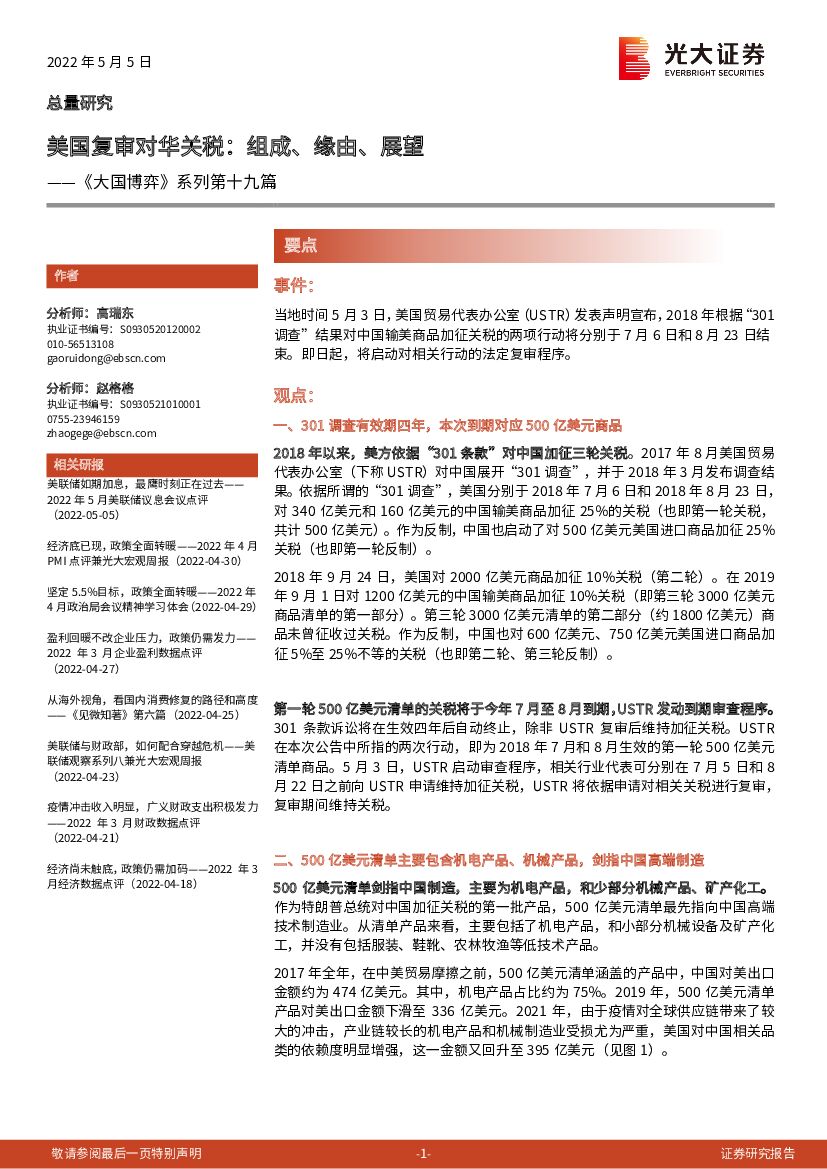 光大证券：《大国博弈》系列第十九篇：美国复审对华关税，组成、缘由、展望